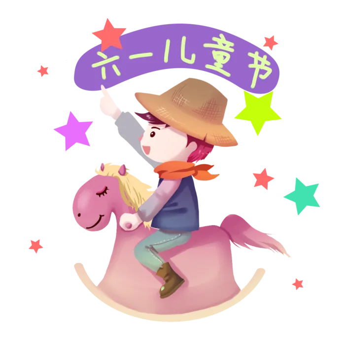 木马玩具剪贴画儿童节幼儿园插画