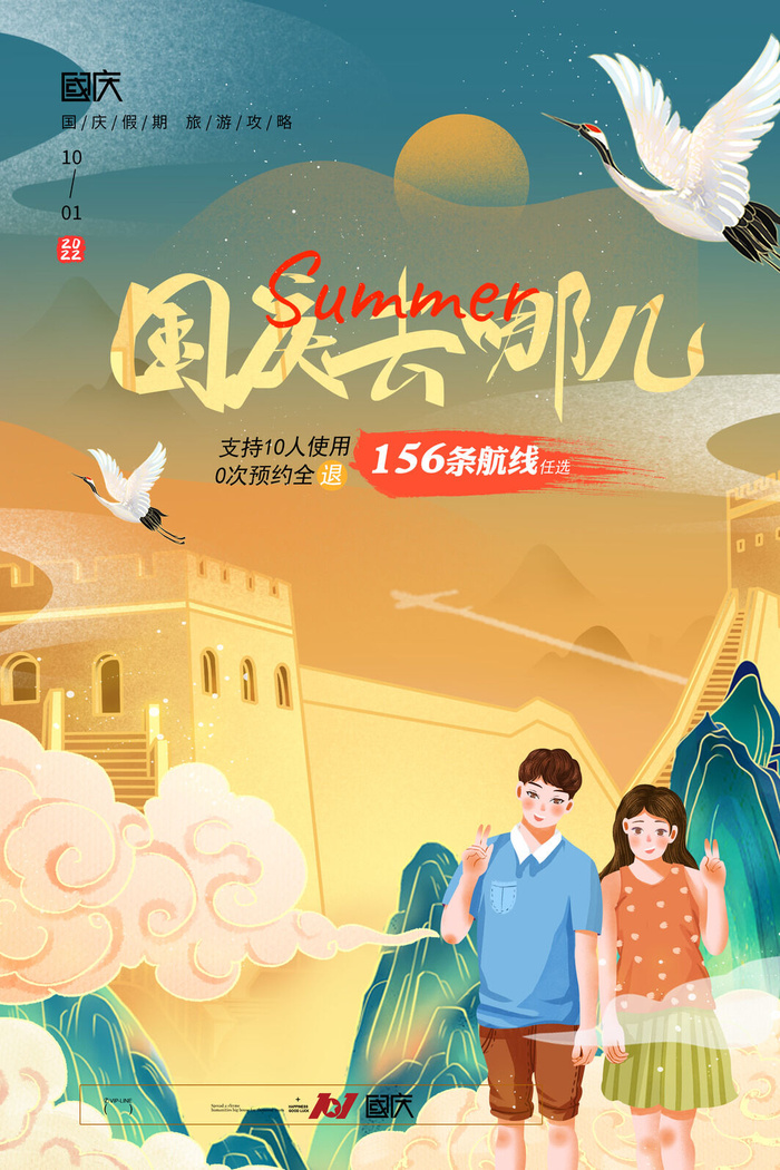 时尚大气国潮中国风国庆节旅游海报