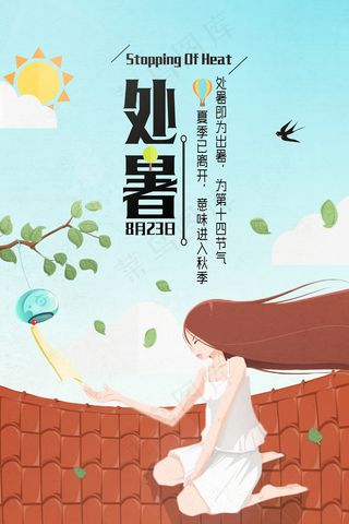 创意传统节气二十四节气处暑海报