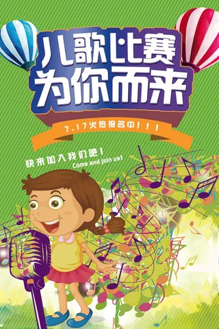 儿歌比赛为你而来校园歌手海报