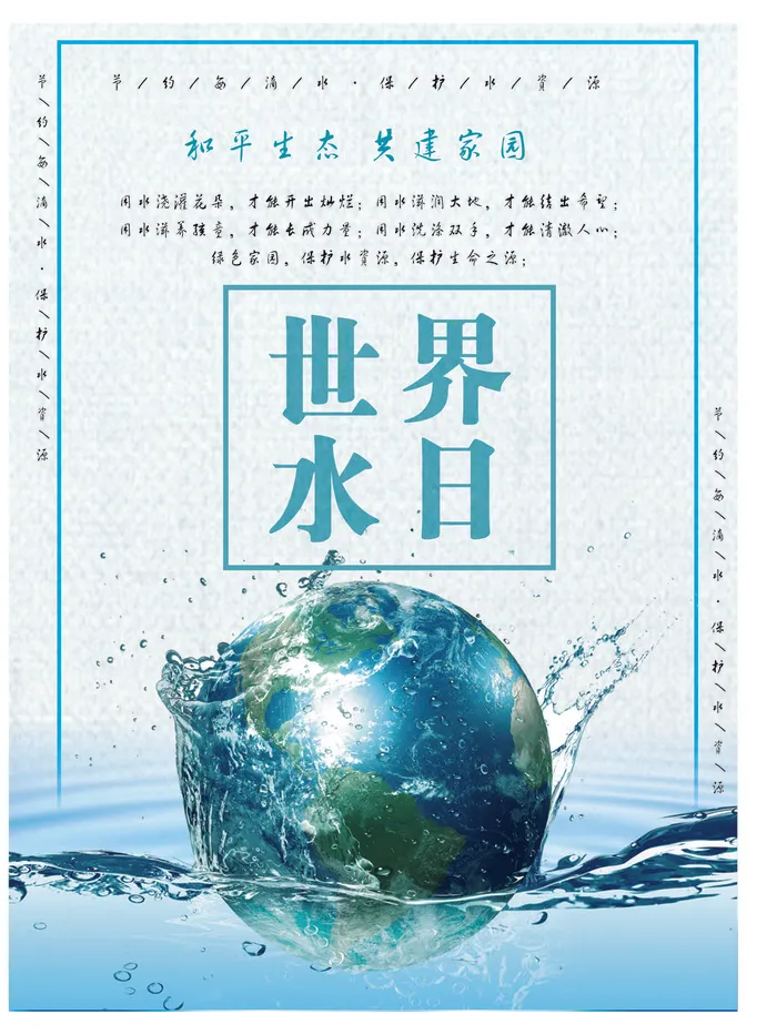 世界水日节约用水海报节约资源