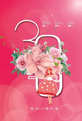 三八妇女节 妇女节活动海报