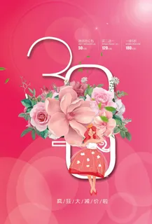 三八妇女节 妇女节活动海报 三八妇女节 妇女节活动海报