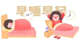 早睡早起身体好插图
