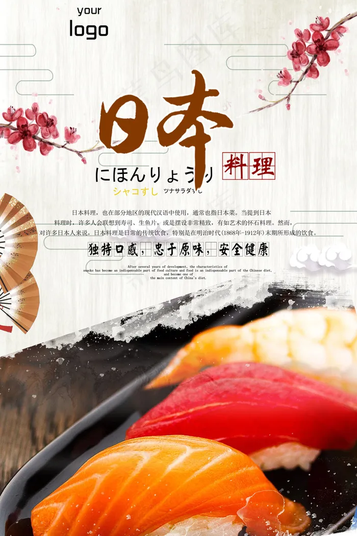 日本料理美食食物美味日料寿司海报psd模版下载