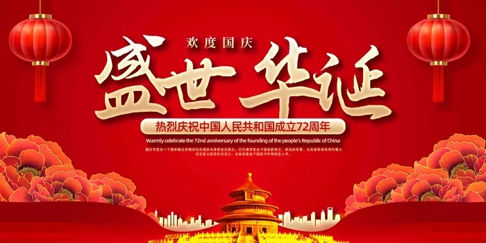 欢度国庆海报