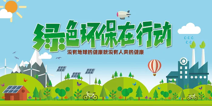 公益环保活动背景环保宣传海报展板psd模版下载