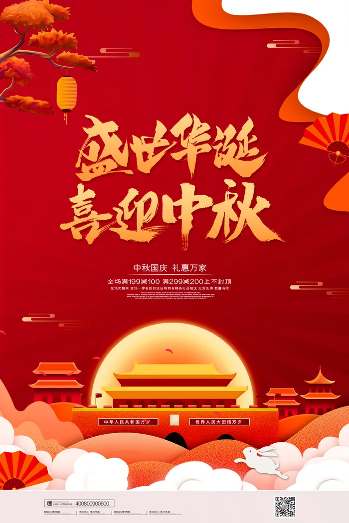 喜迎中秋海报psd模版下载