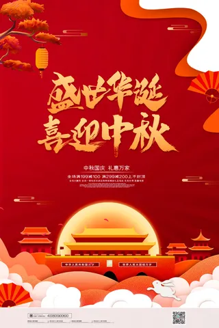 喜迎中秋海报