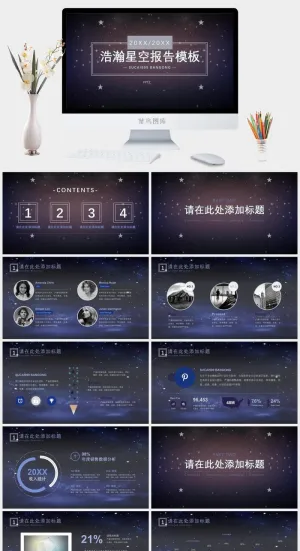 绚丽星空大气商务汇报PPT模板预览图