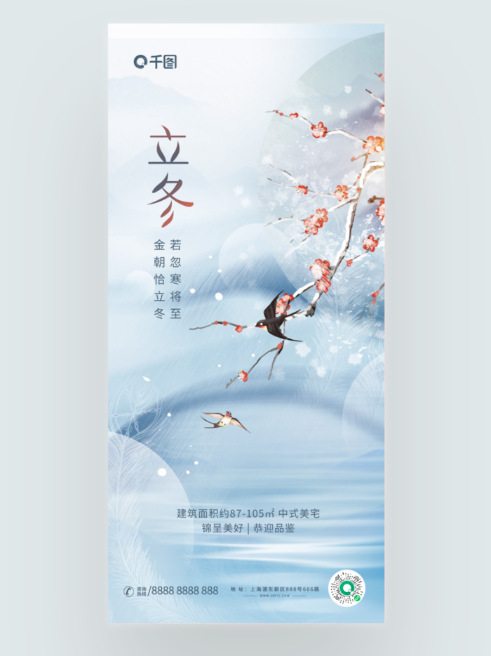 创意中国风立冬节气地产借势海报 1021
