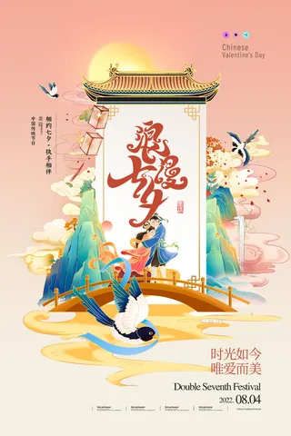 七夕清新营销海报