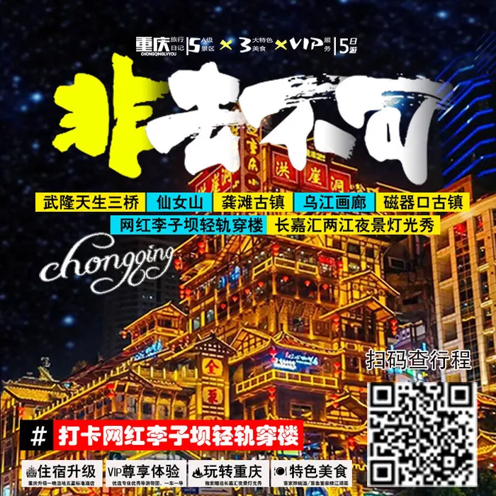 重庆非去不可 国内旅游psd模版下载