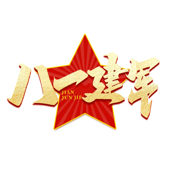 八一建军艺术字