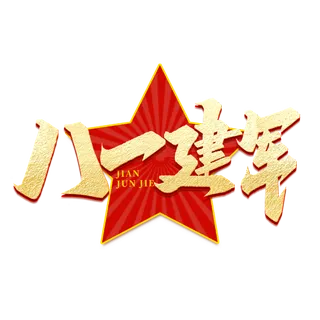 八一建军艺术字