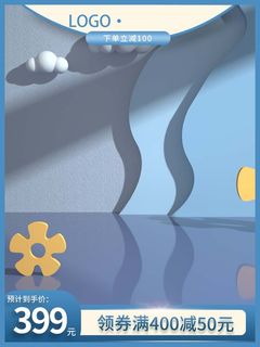 电商主图 电商促销主图