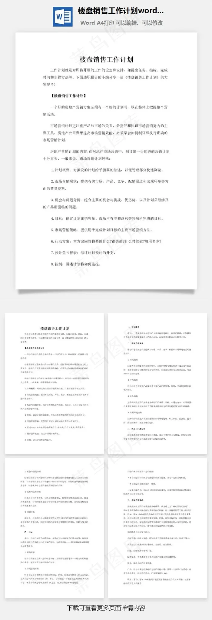 楼盘销售工作计划word文档