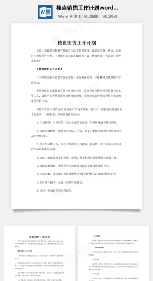 楼盘销售工作计划word文档
