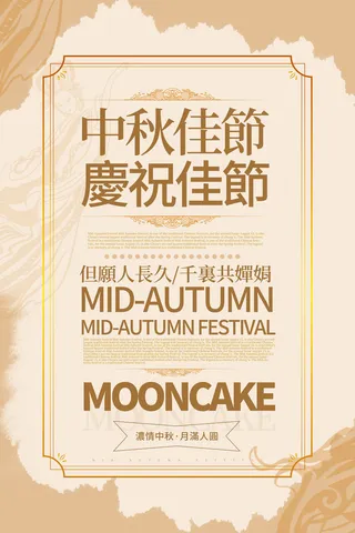 庆祝中秋佳节海报PSD素材