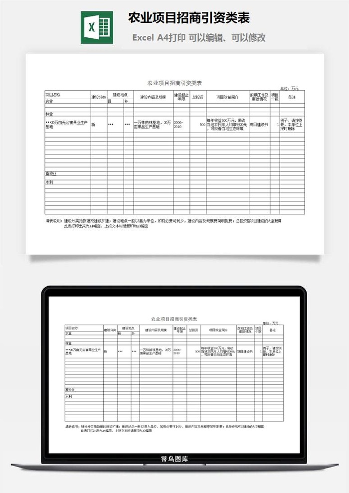 农业项目招商引资类表excel模板