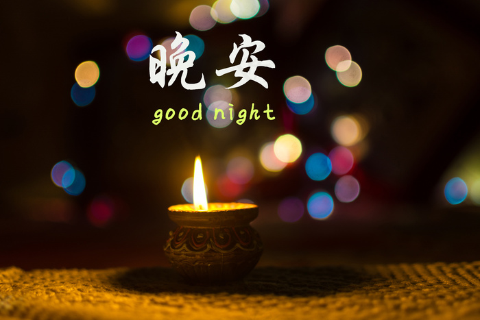 世界晚安说图片