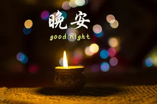 世界晚安说图片