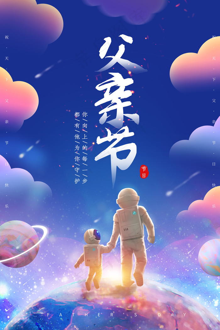 清爽大气父亲节宣传海报