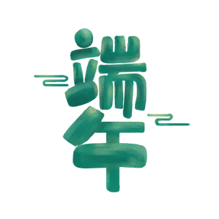 端午节笔划加粗创意艺术字体