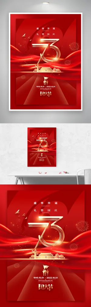 简洁国庆73周年海报素材