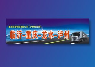 物流招牌门头喷绘布蓝色深蓝色公路货车