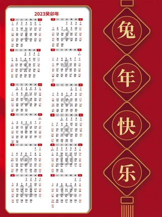 2023年日历兔年快乐红色日历