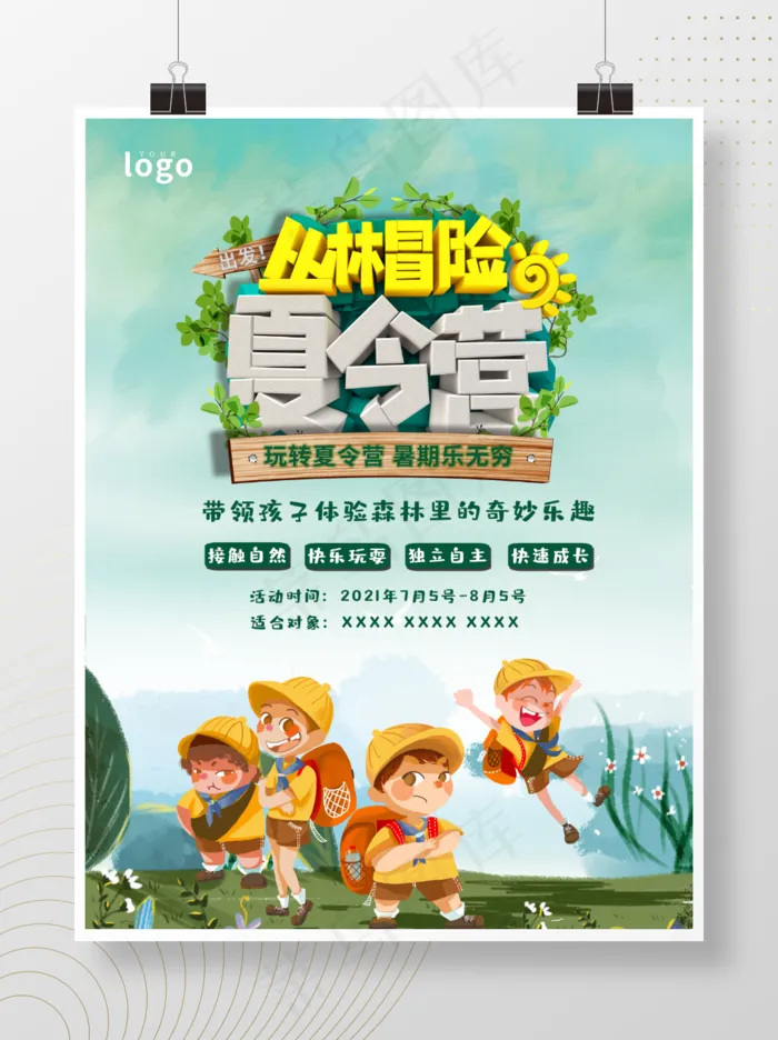 暑期户外旅游夏季森林军事夏令营海报