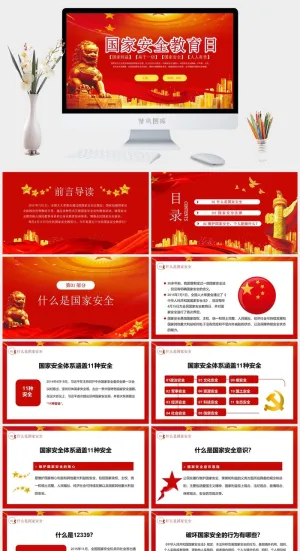 国家安全教育日红色PPT预览图