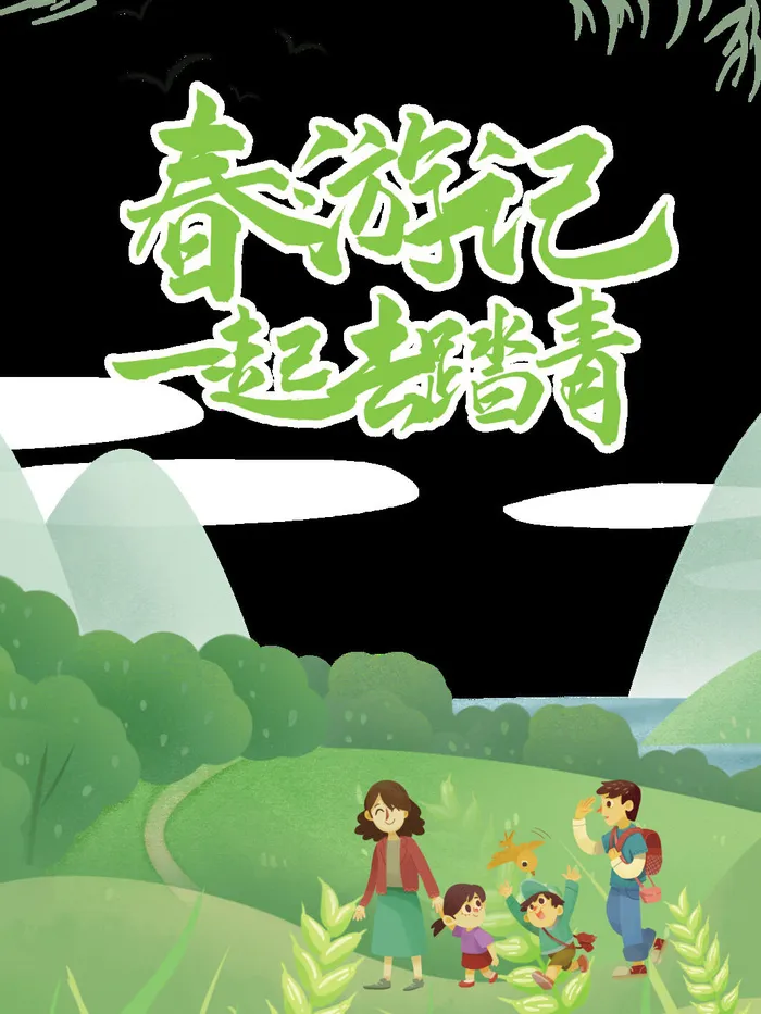 春游记psd模版下载