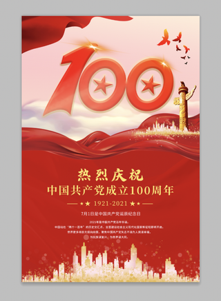 红色大气飘带建党100周年海报