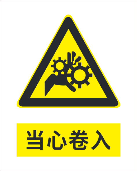 当心卷入标志cdr矢量模版下载
