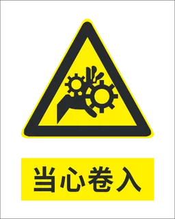 当心卷入标志
