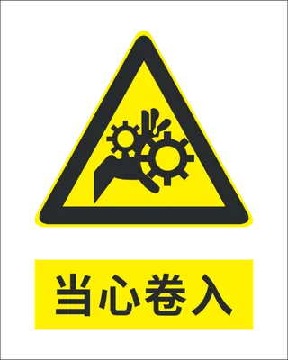 当心卷入标志