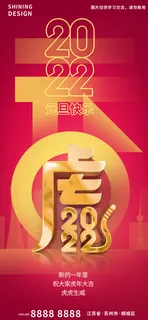 2022虎年几何拼接字体元旦新年海报