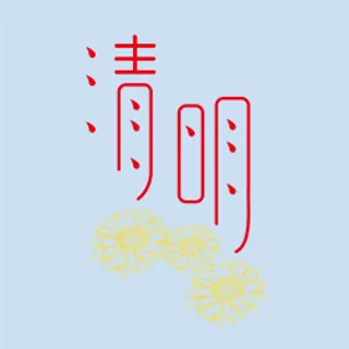 清明节字体