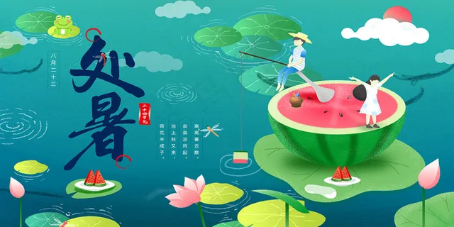 创意传统节气二十四节气处暑海报 创意传统节气二十四节气处暑海报