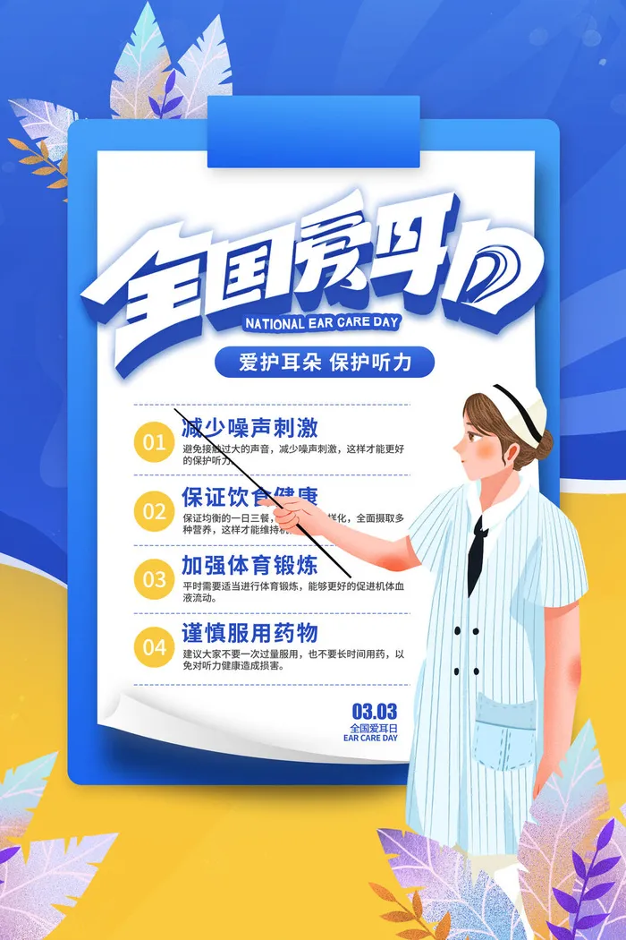 简约国际全国爱耳日保护听力健康医疗公益展板海报素材设计模板psd模版下载