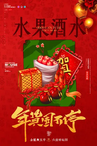 新年春节不打烊年货节海报宣传海报展板广告设计