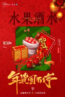 新年春节不打烊年货节海报宣传海报展板广告设计 新年春节不打烊年货节海报宣传海报展板广告设计