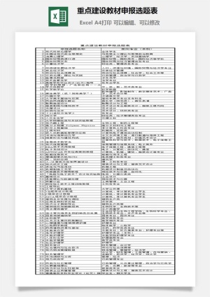 重点建设教材申报选题表excel模板