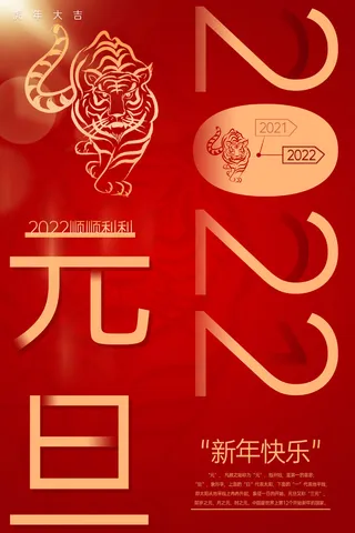 新年 元旦  红色 海报