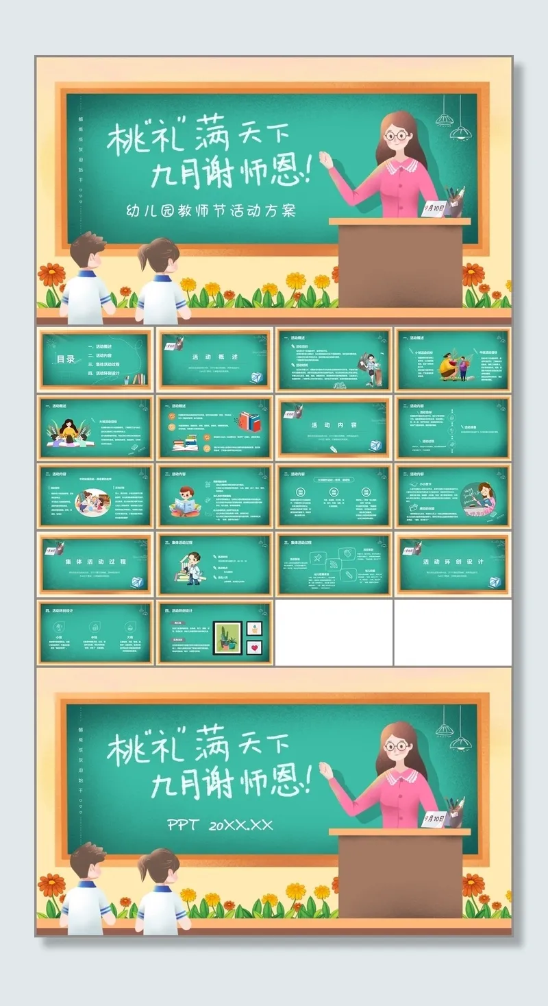 精美插画风幼儿园教师节活动策划方案PPT