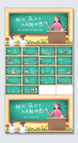 精美插画风幼儿园教师节活动策划方案PPT预览图