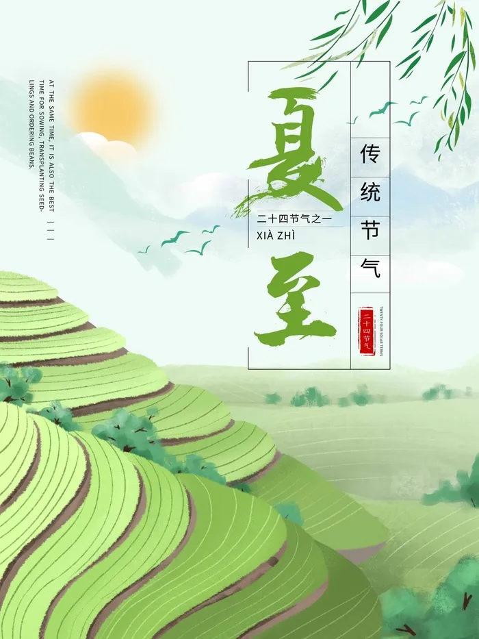夏至 夏至活动海报psd模版下载
