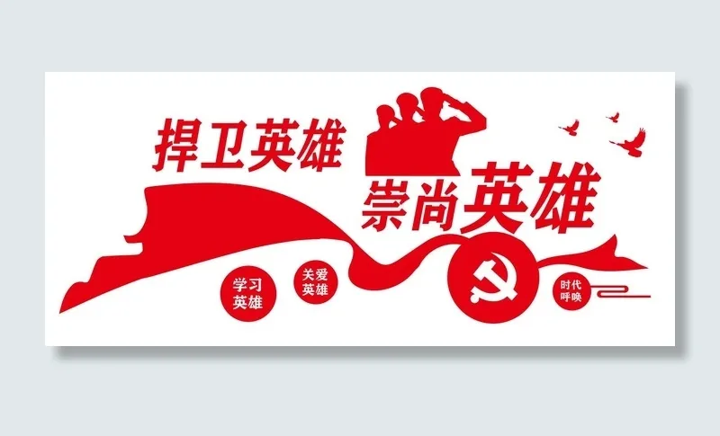 矢量捍卫英雄党建文化墙cdr矢量模版下载